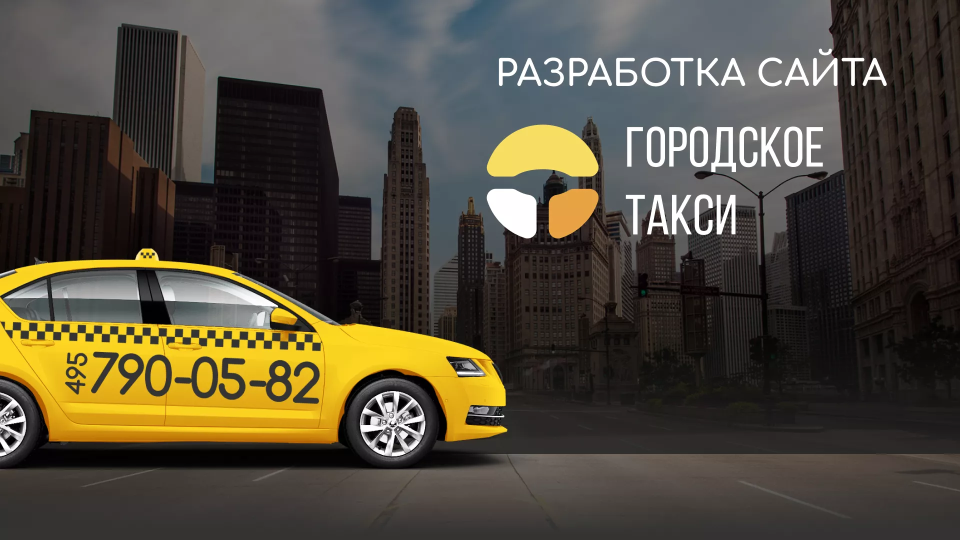Разработка сайта службы «Городского такси» в Донецке