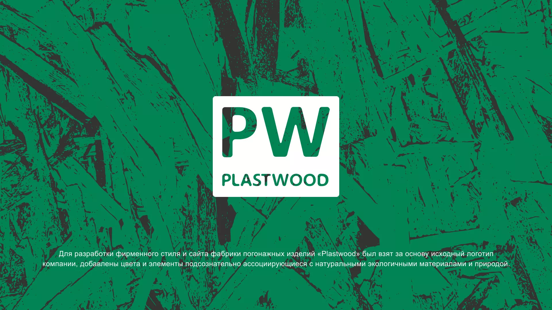 Разработка айдентики и сайта компании «Plastwood» в Донецке