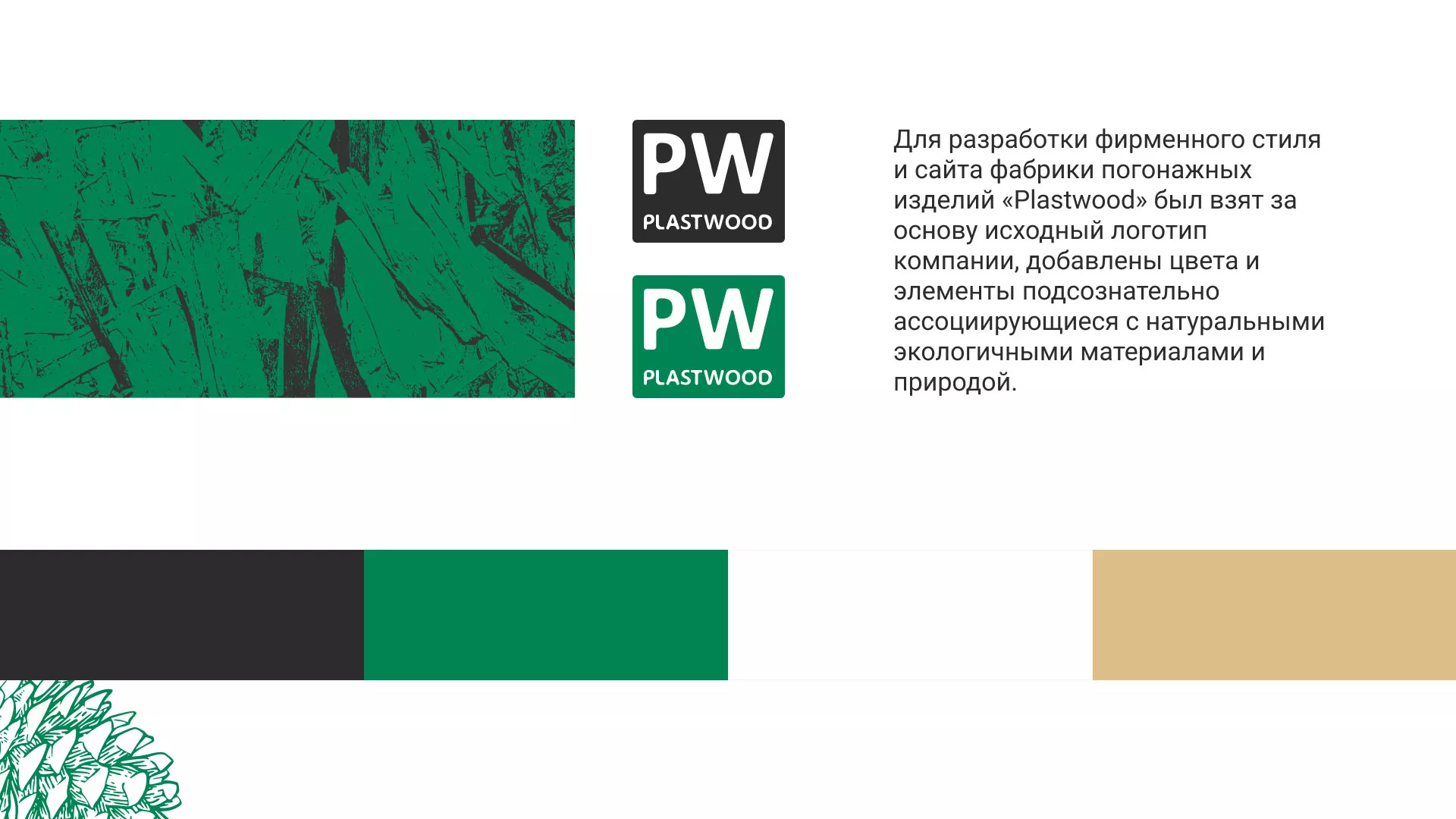 Разработка айдентики и сайта компании «Plastwood» в Донецке
