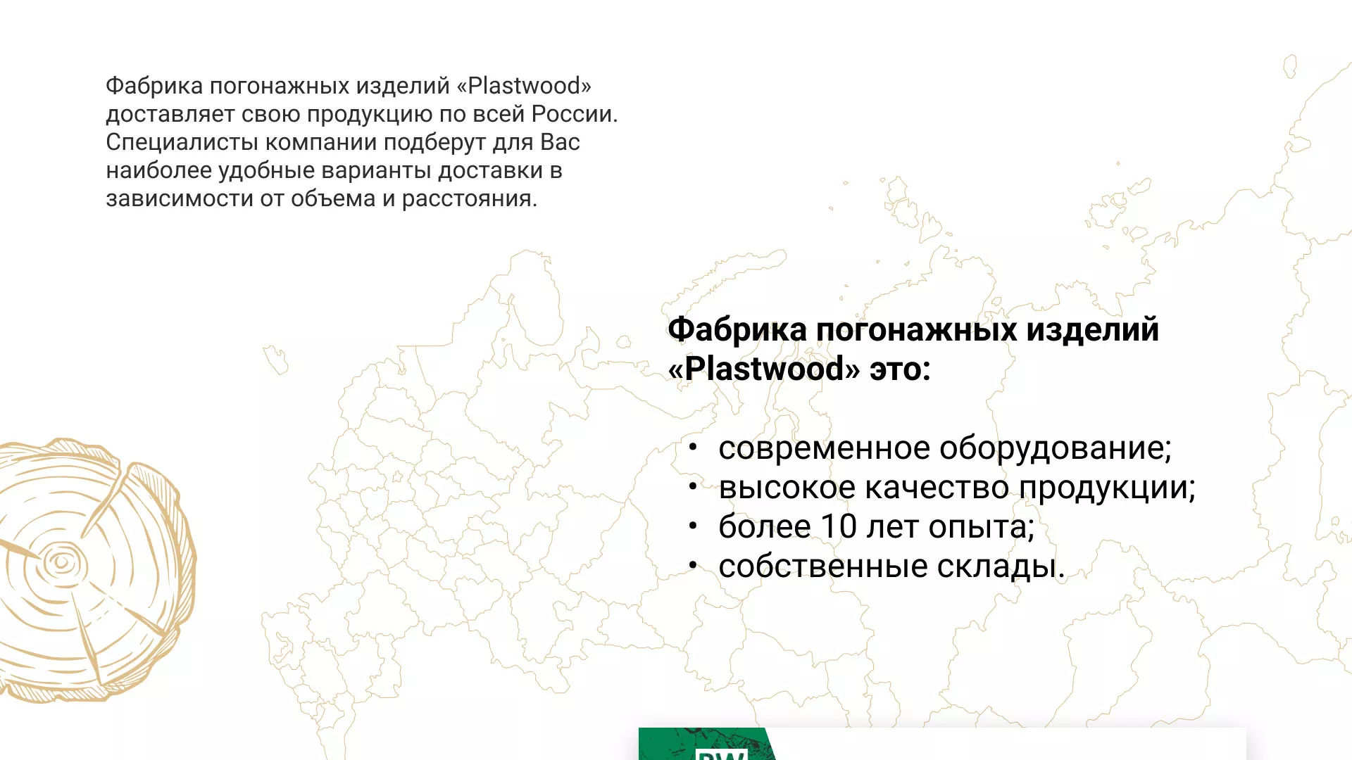 Разработка айдентики и сайта компании «Plastwood» в Донецке