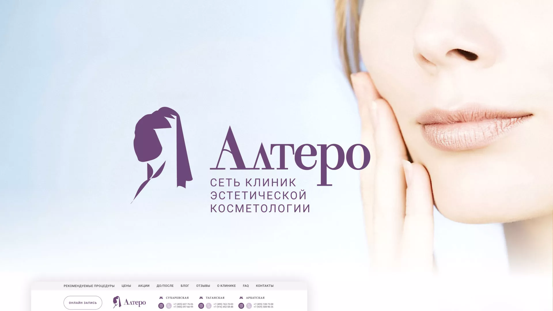 Создание сайта сети клиник эстетической косметологии «Алтеро» в Донецке