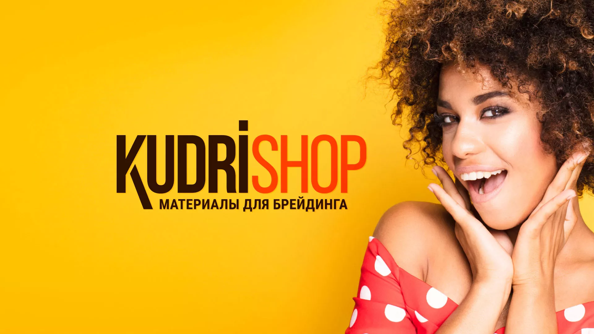 Создание интернет-магазина «КудриШоп» в Донецке