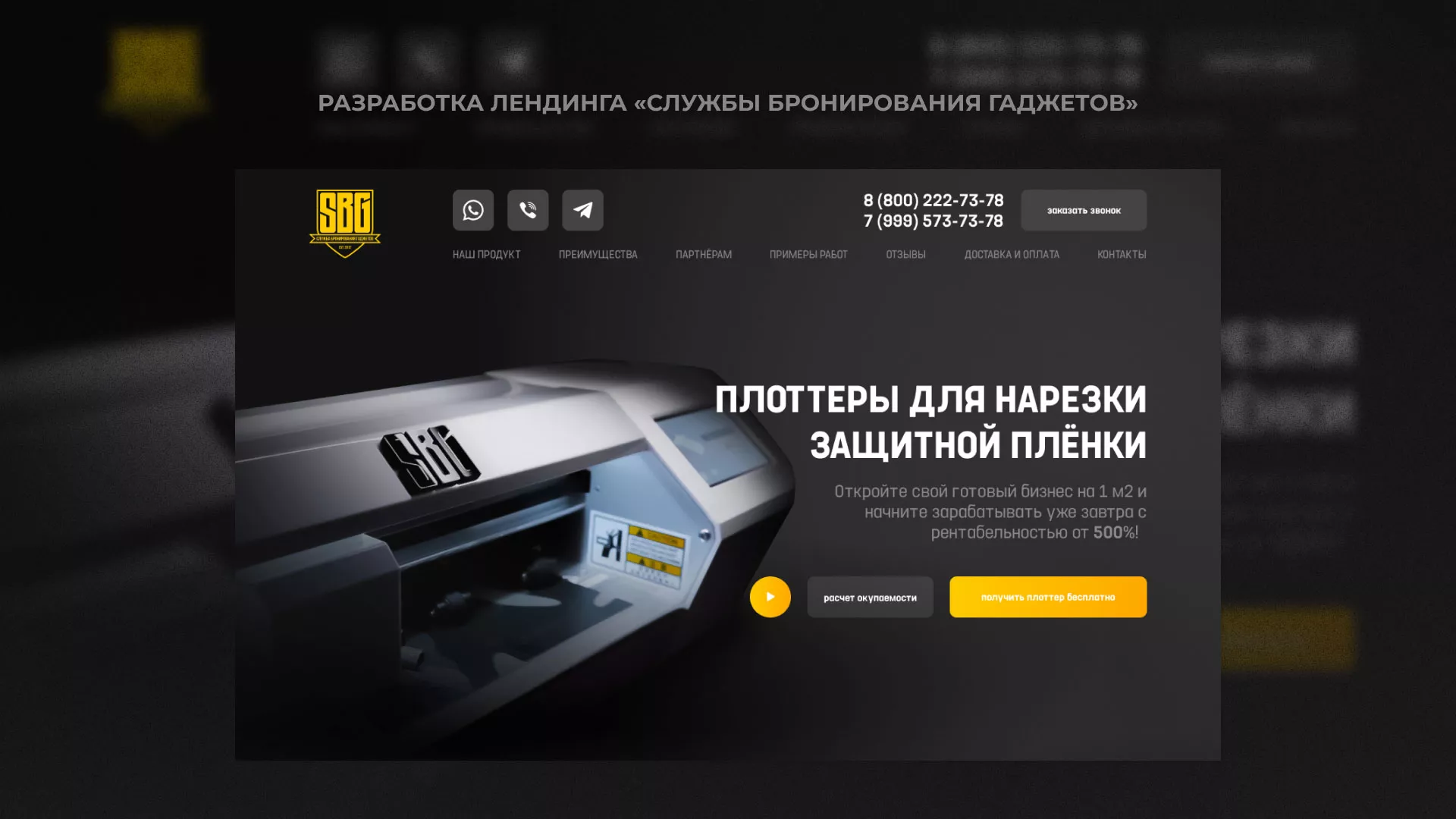 Разработка лендинга «Службы бронирования гаджетов» в Донецке