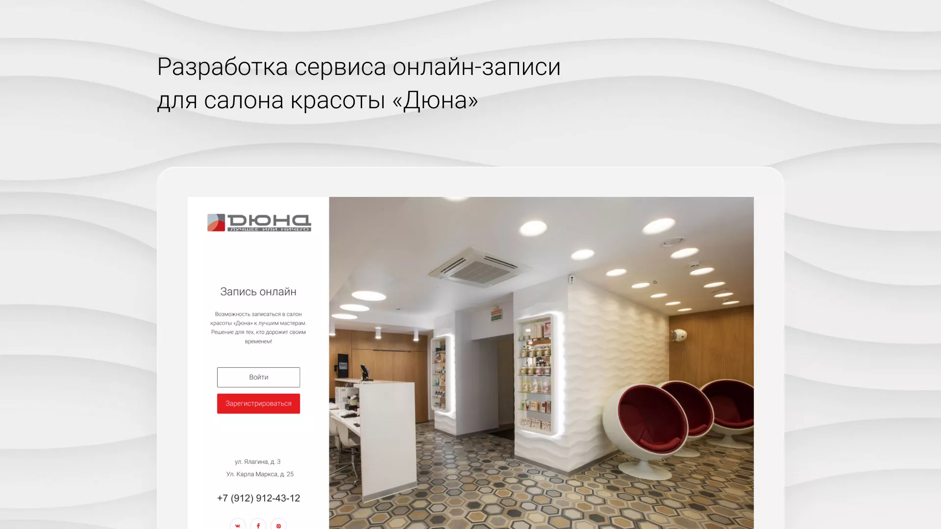 Разработка сервиса онлайн-записи для сети салонов красоты «ДЮНА» в Донецке