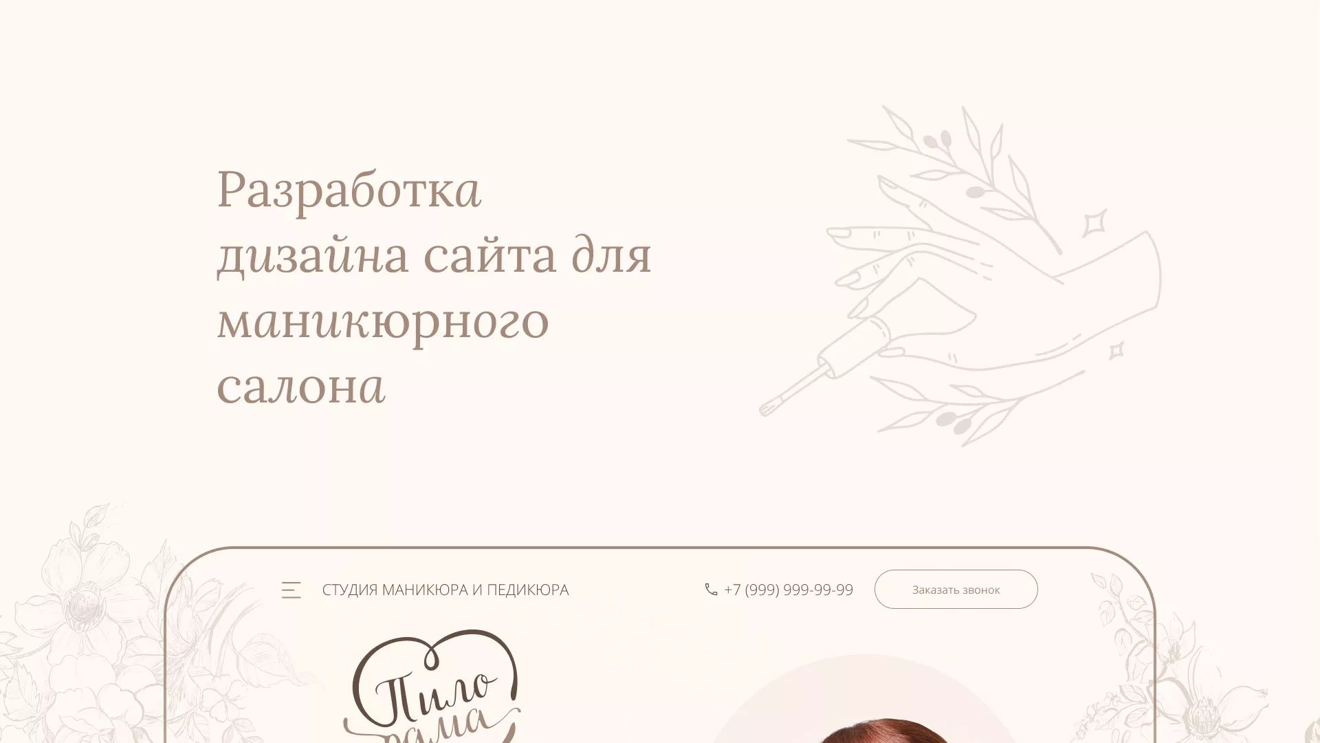 Разработка дизайна сайта маникюрного салона в Донецке