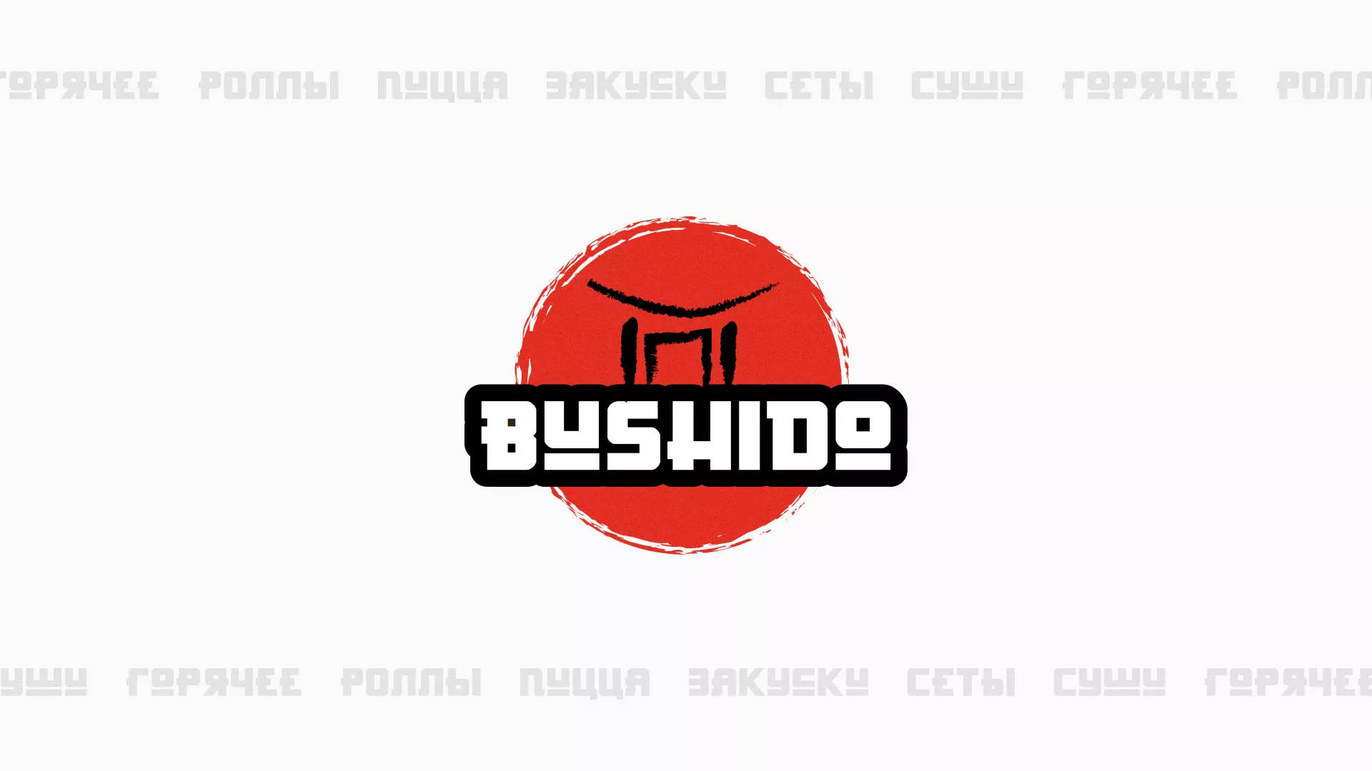 Разработка сайта для пиццерии «BUSHIDO» в Донецке