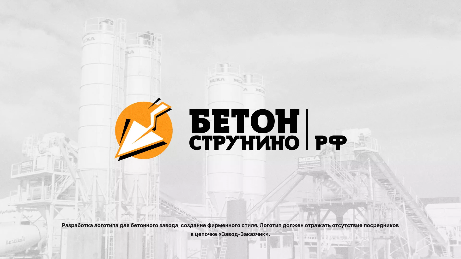Разработка логотипа для бетонного завода в Донецке