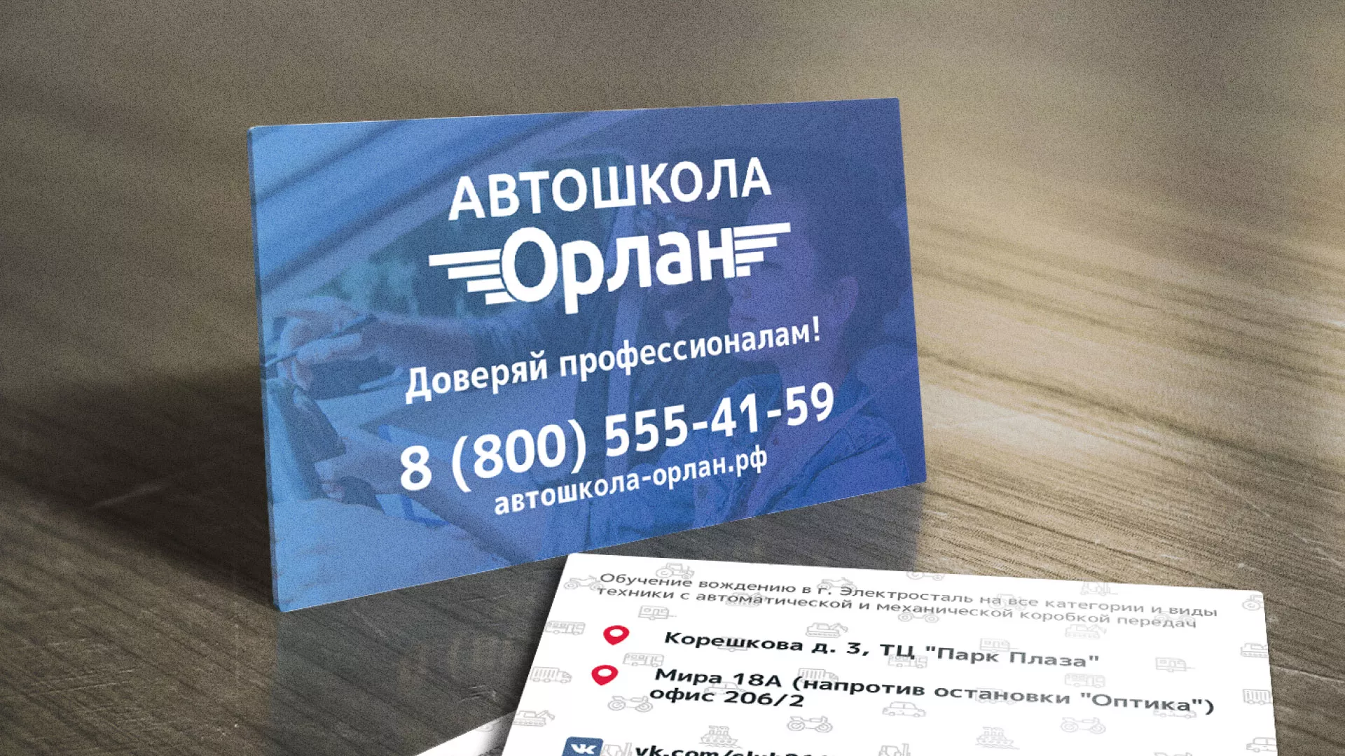 Дизайн рекламных визиток для автошколы «Орлан» в Донецке