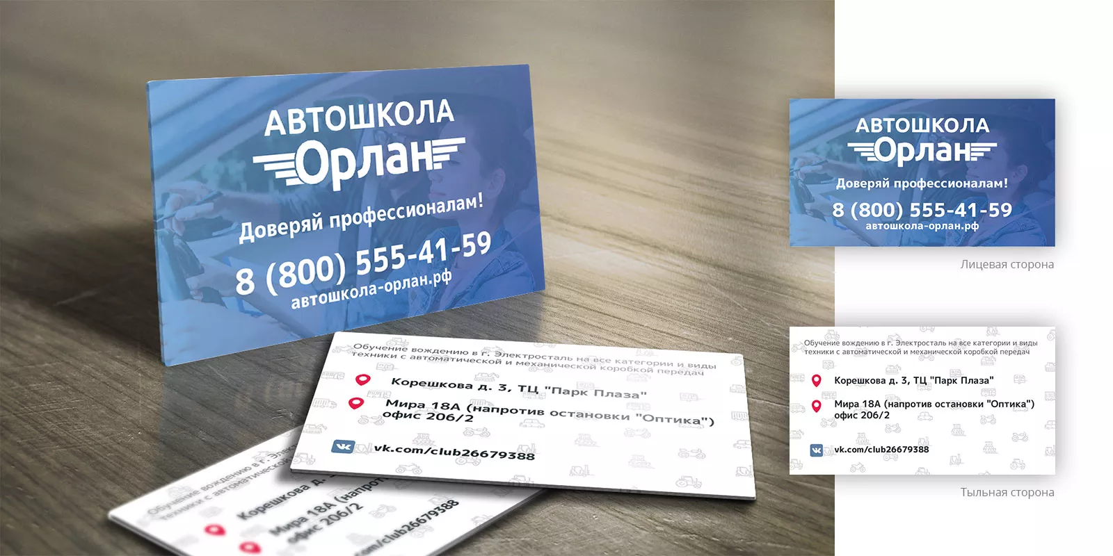Дизайн рекламных визиток для автошколы «Орлан» в Донецке