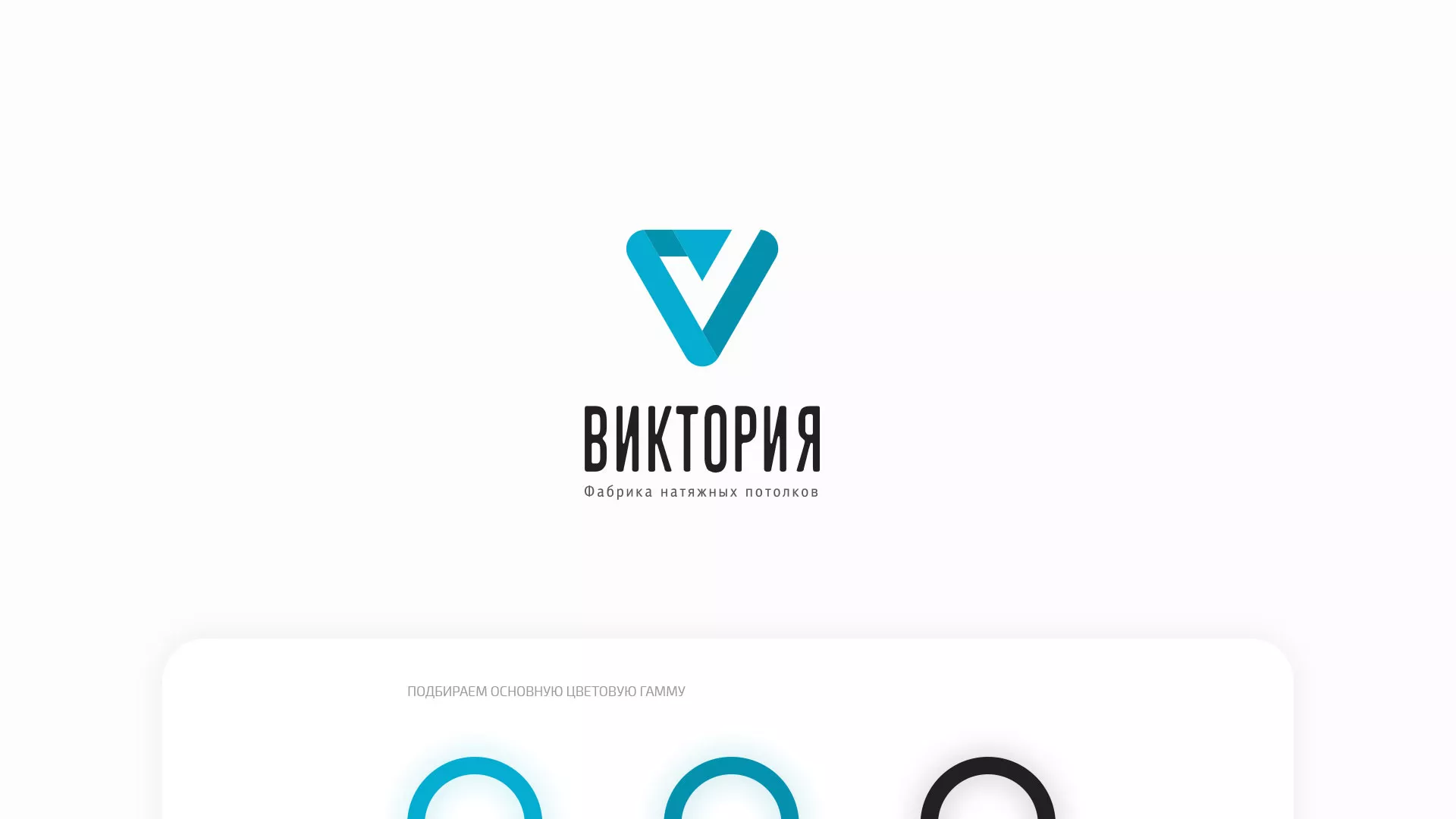 Разработка фирменного стиля компании по продаже и установке натяжных потолков в Донецке