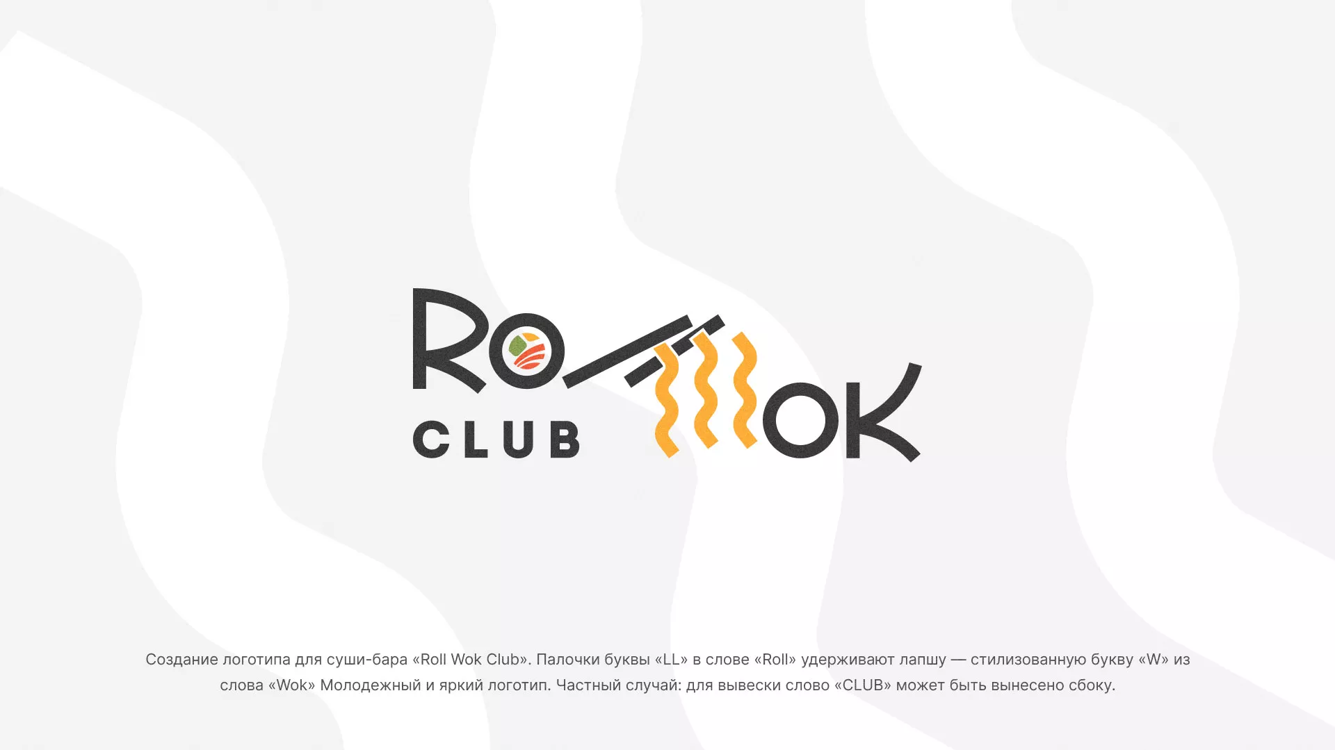 Создание логотипа суши-бара «Roll Wok Club» в Донецке