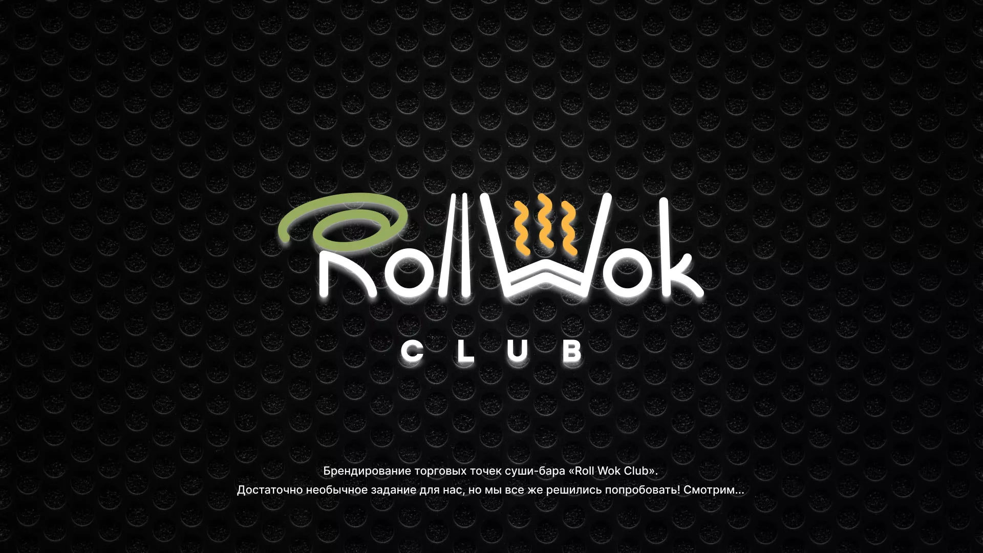 Брендирование торговых точек суши-бара «Roll Wok Club» в Донецке